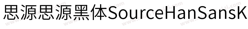 思源思源黑体SourceHanSansK Heavy字体转换